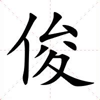 俊造詞|俊的意思/解釋